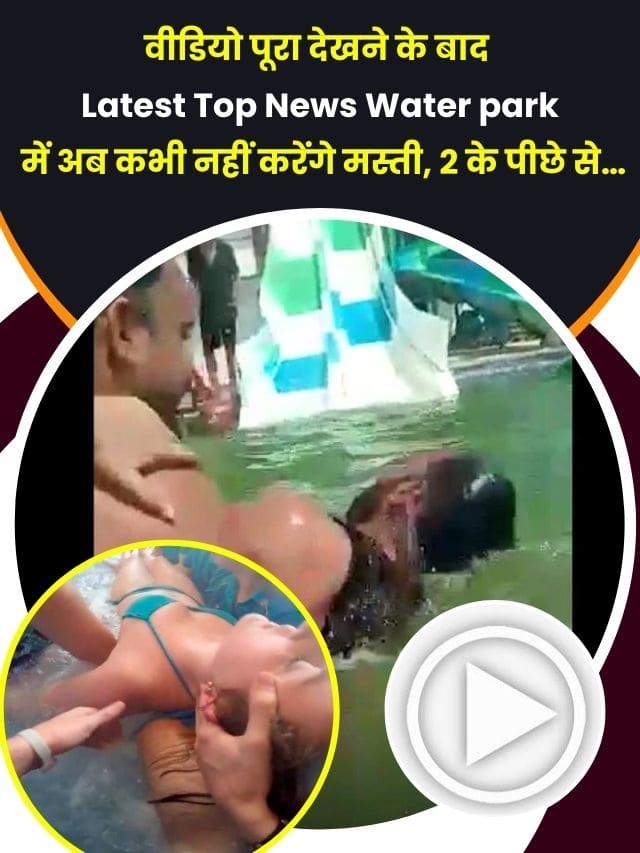 Water park 2023 : वीडियो पूरा देखने के बाद Latest Top News Water park में अब कभी नहीं करेंगे मस्ती, 2 के पीछे से…