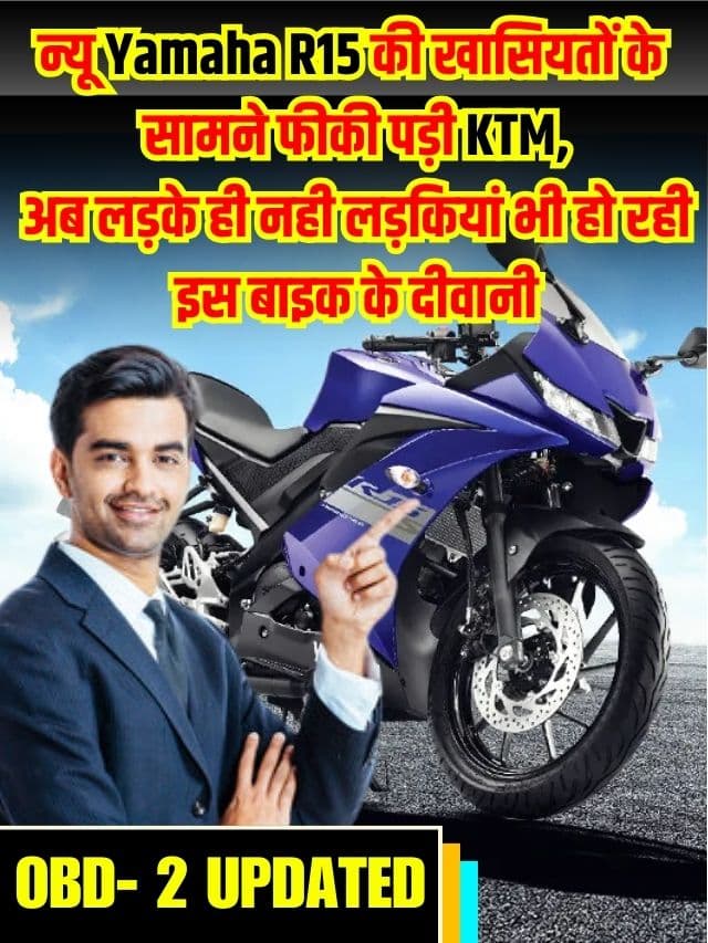 Yamaha R15 New Bike 2023 : Breaking News न्यू Yamaha R15 की खासियतों के सामने फीकी पड़ी KTM, अब लड़के ही नही लड़कियां भी हो रही इस बाइक के दीवानी