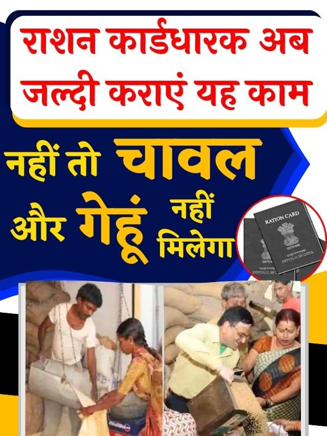 RATION CARD Latest Update 2023 : राशन कार्डधारक अब दौड़कर कराएं यह काम, नहीं तो गेंहू और चावल से होगी छुट्टी