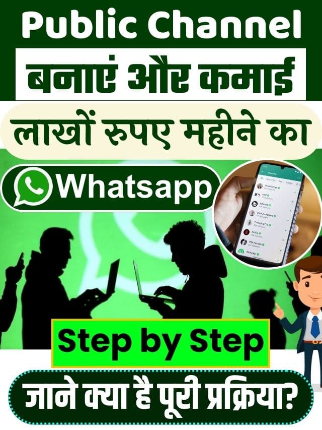 New Update Whatsapp Public Channel 2023 : अब Whatsapp Public Channel बनाएं और कमाई लाखों रुपए महीने का, जाने क्या है पूरी प्रक्रिया?