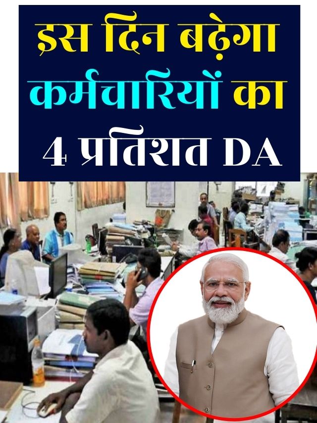 7th pay commission News 2023 : Latest News इस दिन बढ़ेगा कर्मचारियों का 4 प्रतिशत DA, सरकार ने कर दिया ऐलान