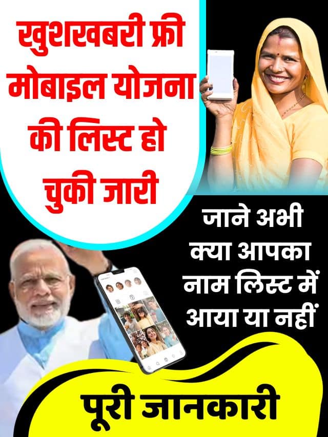 Good News Free Mobile Yojana 2023 : खुशखबरी फ्री मोबाइल योजना की लिस्ट हो चुकी जारी, जिन लोगों का नाम पहली लिस्ट में नहीं आया तो नई लिस्ट में उनका भी नाम आ गया