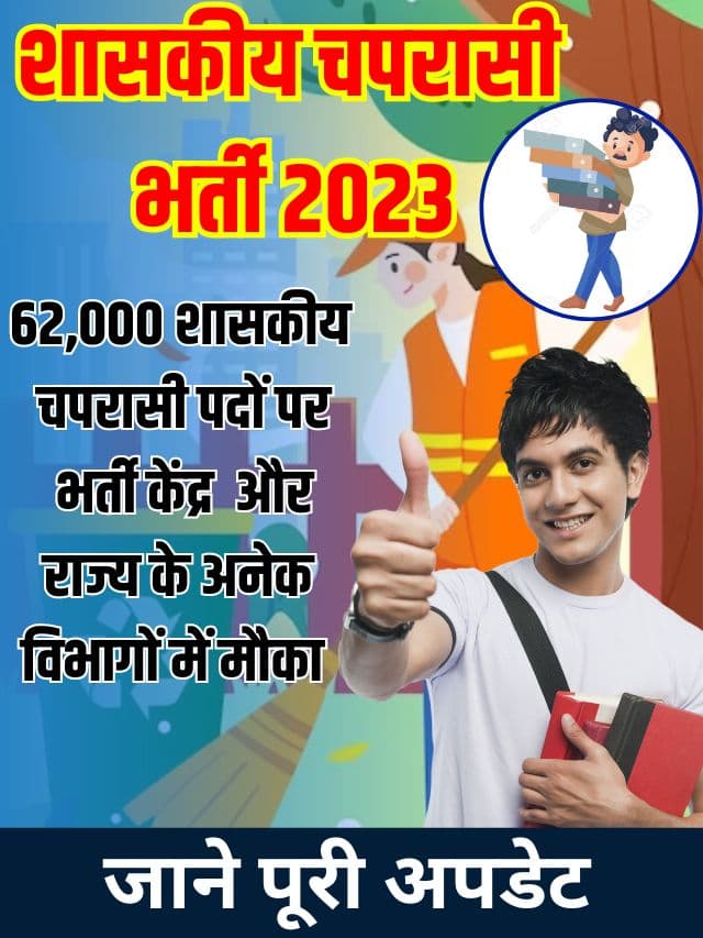 Shaskiya Chaprasi Bharti 2023 : Latest शासकीय चपरासी भर्ती के अंतर्गत 62000 पदों पर बंपर भर्ती, 8वीं 10वीं पास करें आवेदन Top news