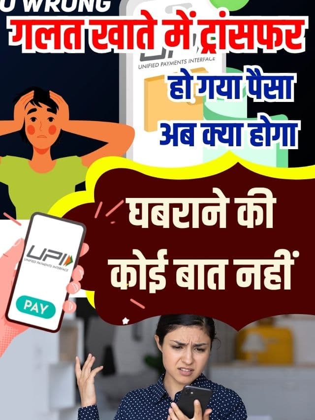 Reverse UPI Transaction Latest News 2023 : अगर यूपीआई से गलत खाते में ट्रांसफर हो गया पैसा इस ट्रिक से आसानी से वापस आएगा पैसा Top News