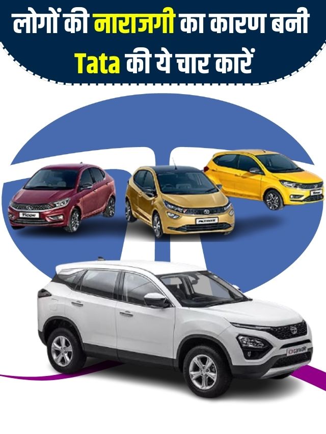 Tata Motors Latest News 2023 : लोगों की नाराजगी का कारण बनी Tata की ये चार कारें, बिक्री में आई गिरावट