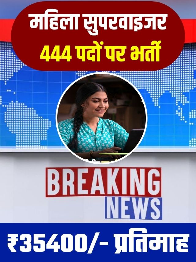 Latest Update Supervisor 444 Recruitmants 2023 : महिला सुपरवाइजर 444 पदों पर भर्ती नोटिफिकेशन जारी