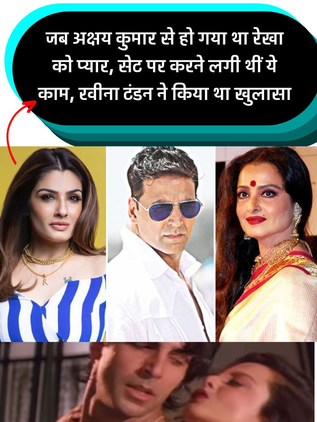 Bollywood Latest News 2023 : जब अक्षय कुमार से हो गया था रेखा को प्यार, सेट पर करने लगी थीं ये काम, रवीना टंडन ने किया था खुलासा