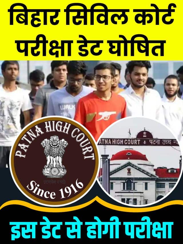 Bihar Civil Court Exam Date Out 2023 : Latest top news बिहार सिविल कोर्ट की परीक्षा डेट हुआ घोषित इस दिन से शुरू होगा एग्जाम