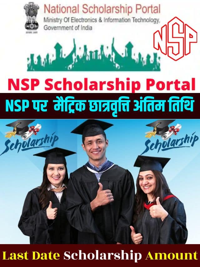 NSP Pre Matric Scholarship Latest 2023- 24 : Top News एनएसपी प्री मैट्रिक छात्रवृत्ति अंतिम तिथि, राशि, पात्रता पूरी जानकारी