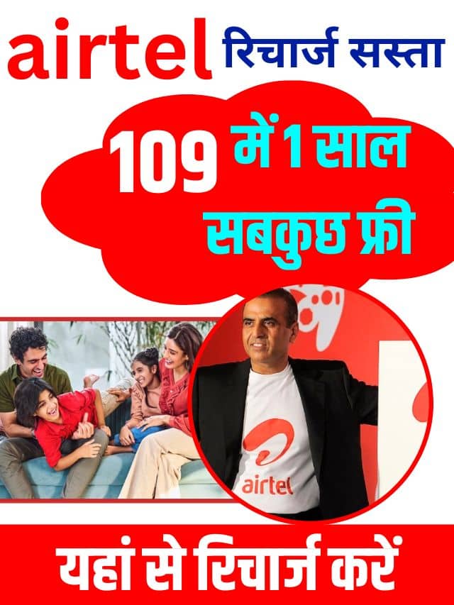 Airtel One Year Lo Recharge Plans News 2023 : एयरटेल दे रहा है 1 साल की वैधता बिल्कुल फ्री में 2GB डाटा के साथ यहां से करें रिचार्ज Best Recharge Plan