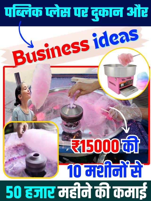 Business ideas Update 2023 : Latest news पब्लिक प्लेस पर दुकान और 15000 की 10 मशीनों से 50 हजार महीने की कमाई