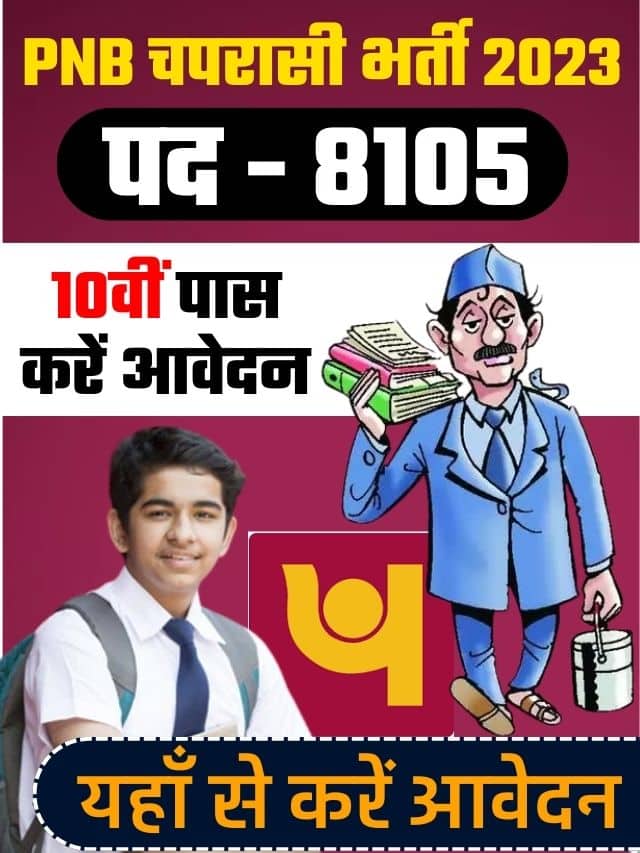 Punjab National Bank Peon Recruitment 2023: पंजाब नेशनल बैंक में 8105 पदों पर चपरासी भर्ती Latest top News [ 2023, 10वीं पास करें आवेदन