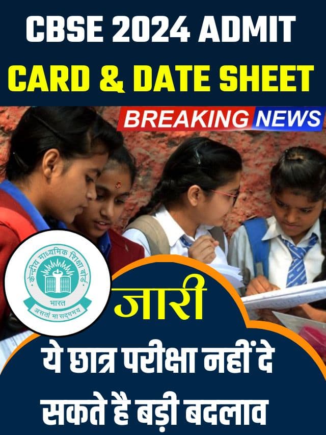 CBSE Date sheet Latest TOP Now Update 2024 : परीक्षा तिथि, प्रवेश पत्र डाउनलोड करें