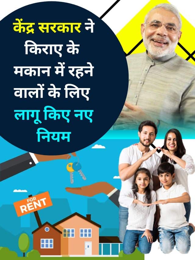 Tenancy New Rule latest Update 2023 : Top News केंद्र सरकार ने किराए के मकान में रहने वालों के लिए लागू किए नए नियम, आप भी जानिए