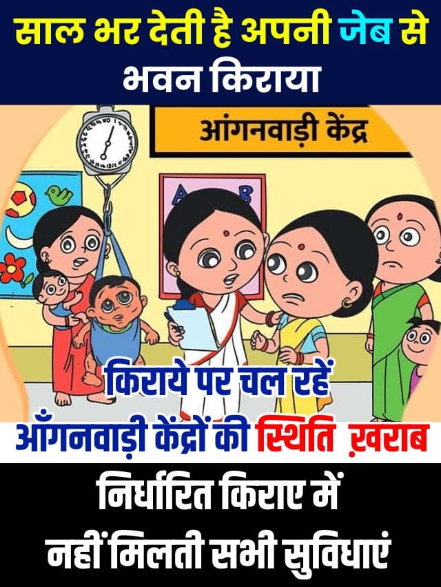 Latest Top Aanganwadi news 2023 : साल भर देती है अपनी जेब से भवन किराया कार्यकत्री