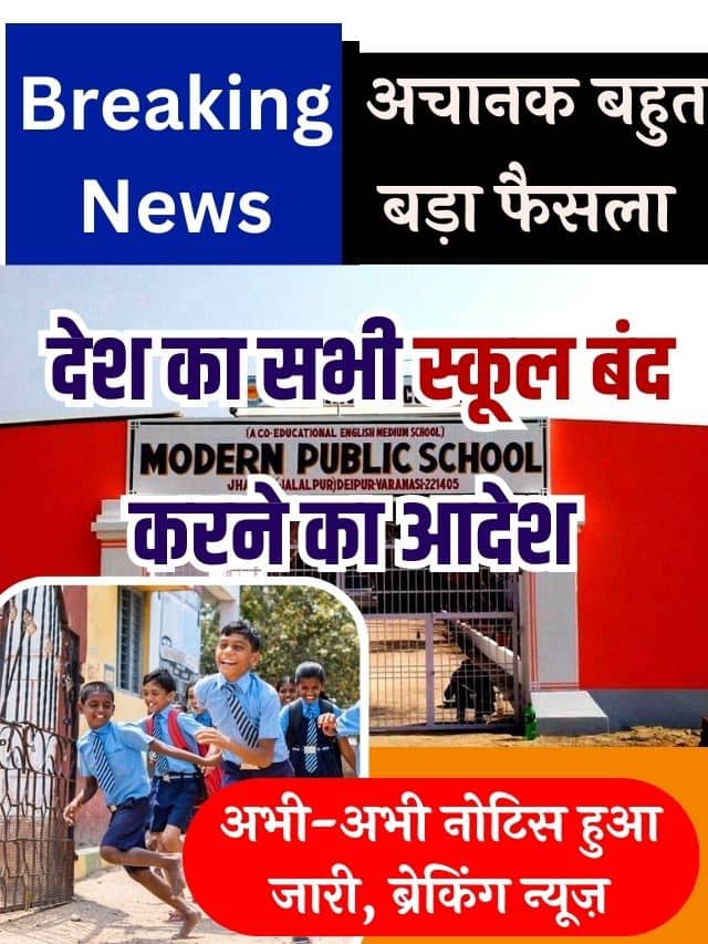 School CHHUTTEE LATEST NEWS 2023 : देश के सभी राज्यों में सरकारी और प्राइवेट स्कूल बंद, ब्रेकिंग Top न्यूज़