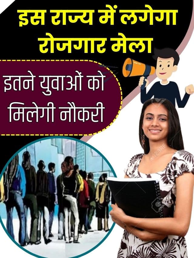 Rojgar Mela Latest top News 2023: इसराज्य में 18 अक्टूबर लगेगा रोजगार मेला, इतने युवाओं को मिलेगी नौकरी