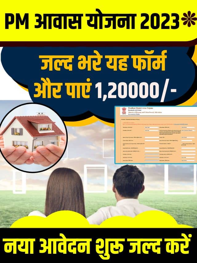 PM Awas Yojana Latest Top News 2023 : PMAY के लिए आवेदन कैसे करें, सूची