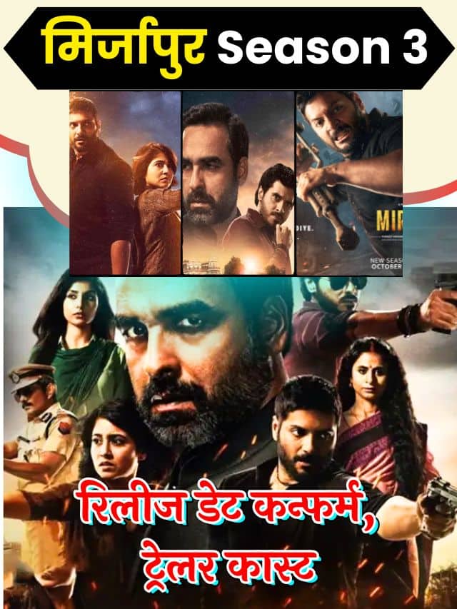 Mirzapur Season 3 on October 2023 : मिर्जापुर सीजन 3 अक्टूबर को, रिलीज डेट कन्फर्म, ट्रेलर, कास्ट Latest Top News