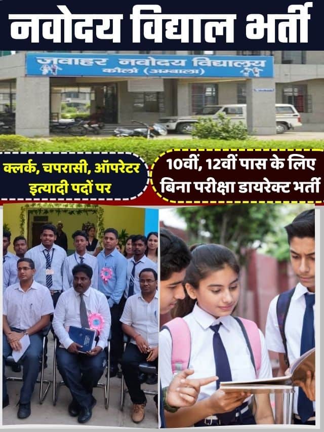 Navodaya Vidyalaya Recruitment Latest news : नवोदय विद्यालय भर्ती Top Update 70000 क्लर्क, चपरासी इत्यादि पदों पर भर्ती, 10वीं 12वीं पास करें आवेदन