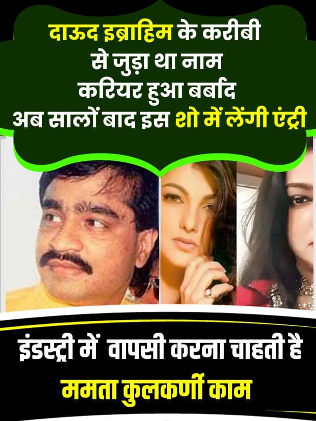 Latest Bollywood actress Mamta Kulkarni 2023 : Top News दाऊद इब्राहिम के करीबी से जुड़ा था नाम, करियर हुआ बर्बाद, अब सालों बाद इस शो में लेंगी एंट्री!