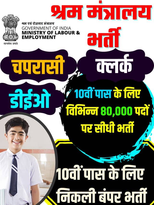 Ministry of Labour Recruitment Update 2023 : Latest top news 80000 क्लर्क, ऑपरेटर पदों पर 8वीं पास को मिलेगी नौकरी