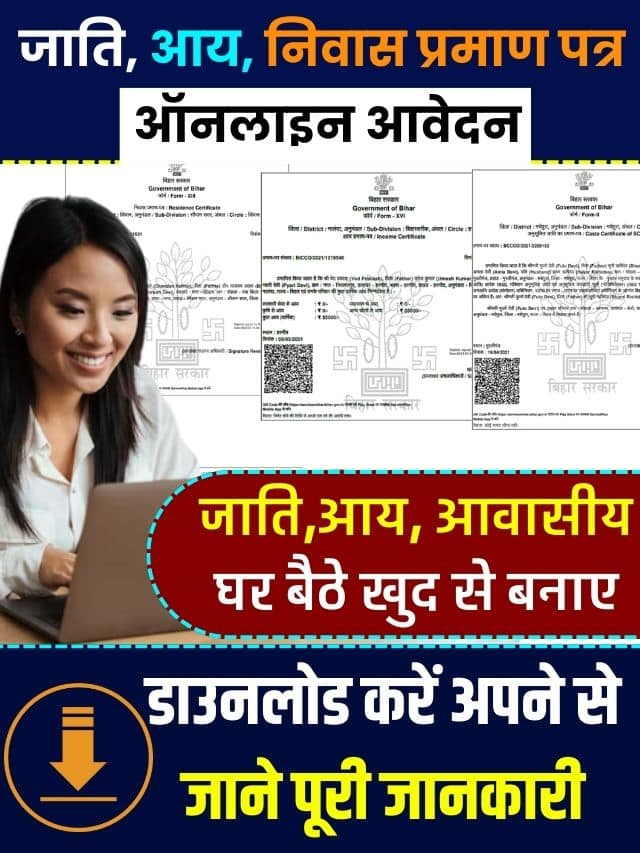 RTPS Bihar Online 2023 : जाति,आय, निवास प्रमाण पत्र ऑनलाइन आवेदन Latest Top News डाउनलोड प्रमाण पत्र