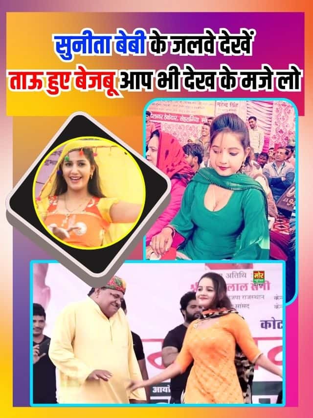 Haryanvi Dancer sunita baby Top News 2023 : Latest सुनीता बेबी के जलवे देखे ताऊ हुए बेजबू आप भी देख के मजे लो।