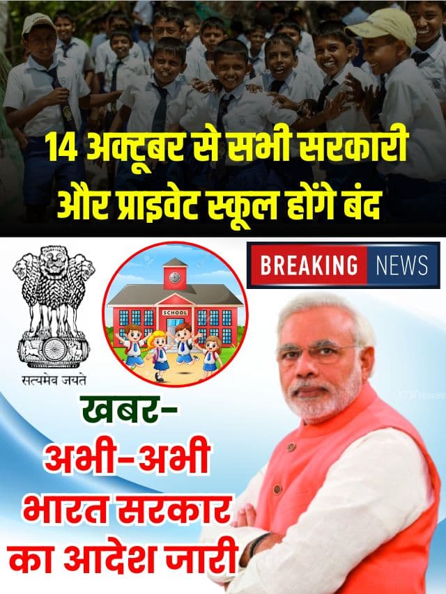 Latest School Holidays 2023 : Top News 14 अक्टूबर से सभी सरकारी और प्राइवेट स्कूल बंद करने का आदेश जारी, जाने कितने दिन बंद रहेंगे स्कूल कॉलेज