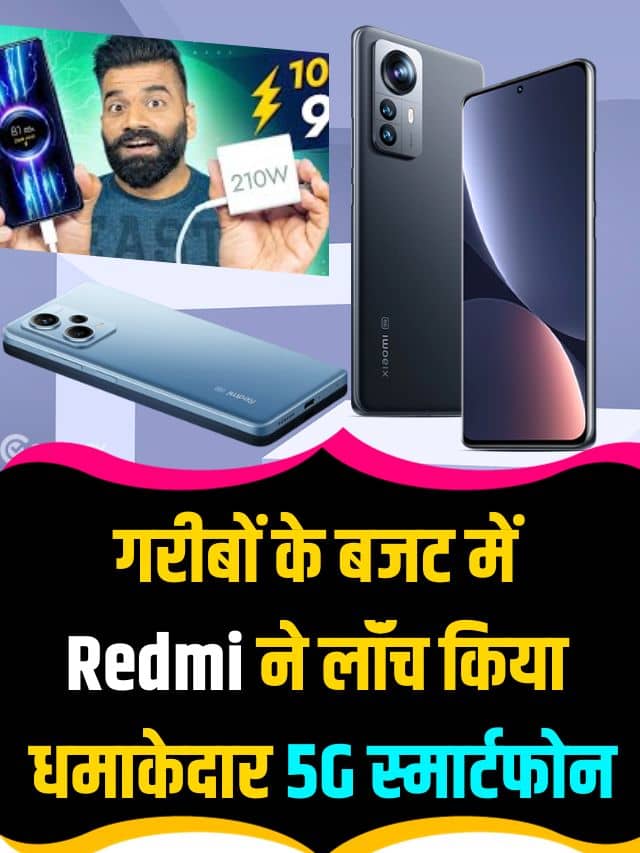 Redmi Note 12T Pro Smartphone Good News 2023: गरीबों के बजट में Redmi ने लॉंच किया धमाकेदार 5G स्मार्टफोन, 64MP कैमरा के साथ 25 मिनट मे होगा चार्ज Latest