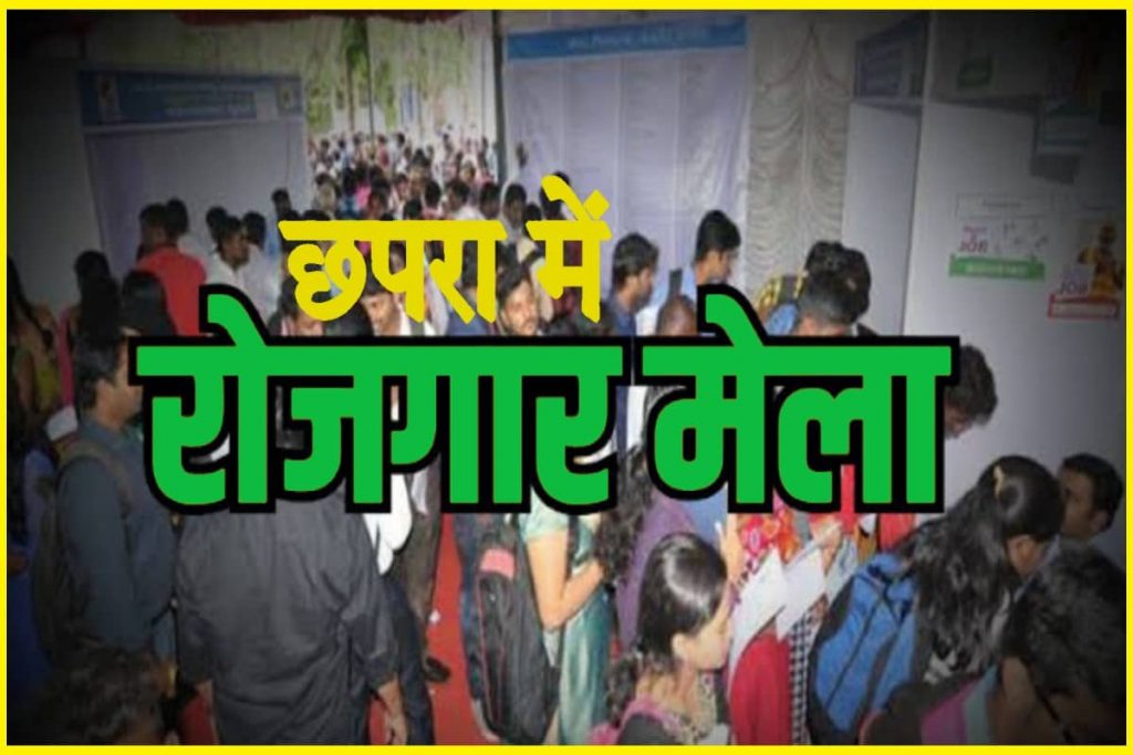 Latest News Chhapra 12th Pass Vacancy