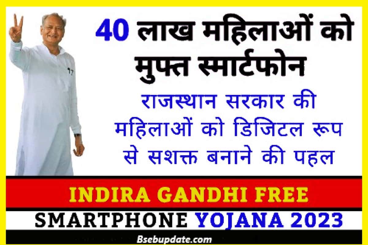 Indira Gandhi Free Smartphone Yojana New