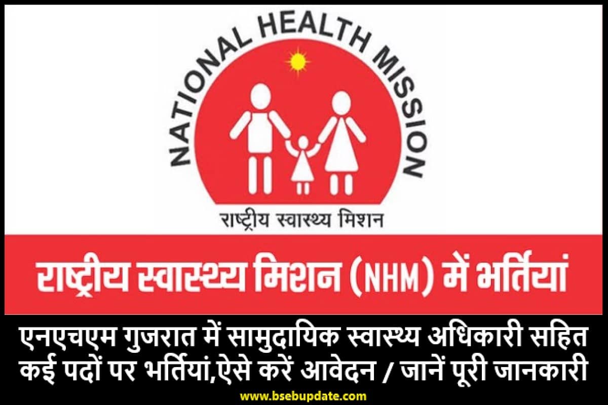 NHM Gujarat Recruitment