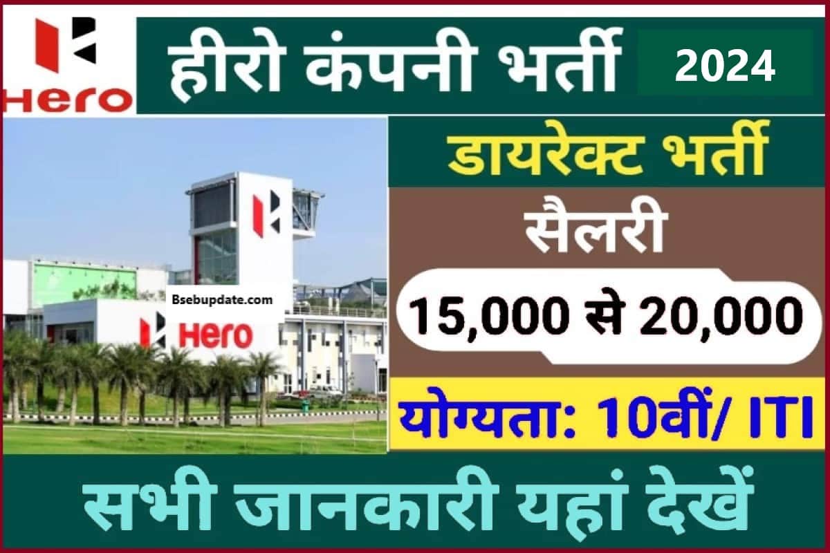 Hero Motocorp Recruitment 2024: हीरो कंपनी में निकली भर्ती, नौकरी का ...