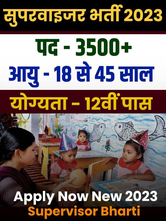 Supervisor Bharti Latest Good News : 3521 पदों पर 10वीं 12वी पास के लिए, सीधी सुपरवाइजर की बम्पर भर्ती, करें आवेदन