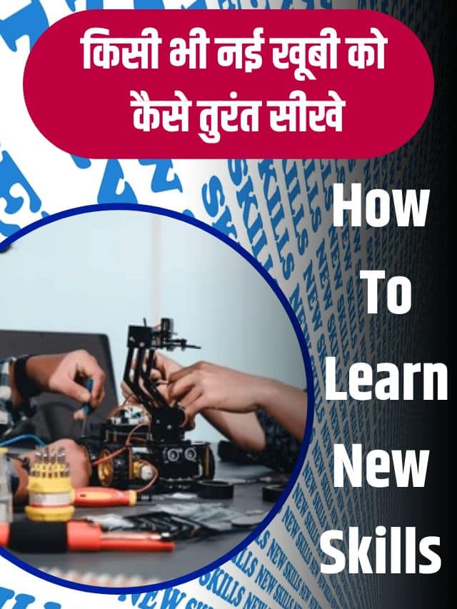 How To Learn New Skills 2023 : Latest Top News How To Learn New Skills किसी भी नहीं खूबी को कैसे तुरंत सीखे