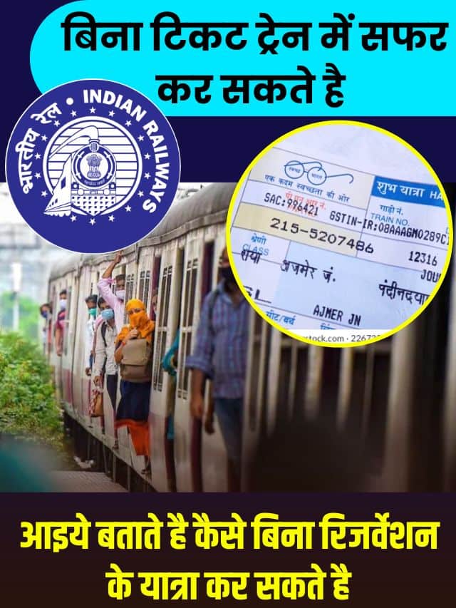 Train Without a Ticket 2023 : बिना टिकट ट्रेन में सफर कर सकते है Latest Top News आइये बताते है कैसे बिना रिजर्वेशन के यात्रा कर सकते है