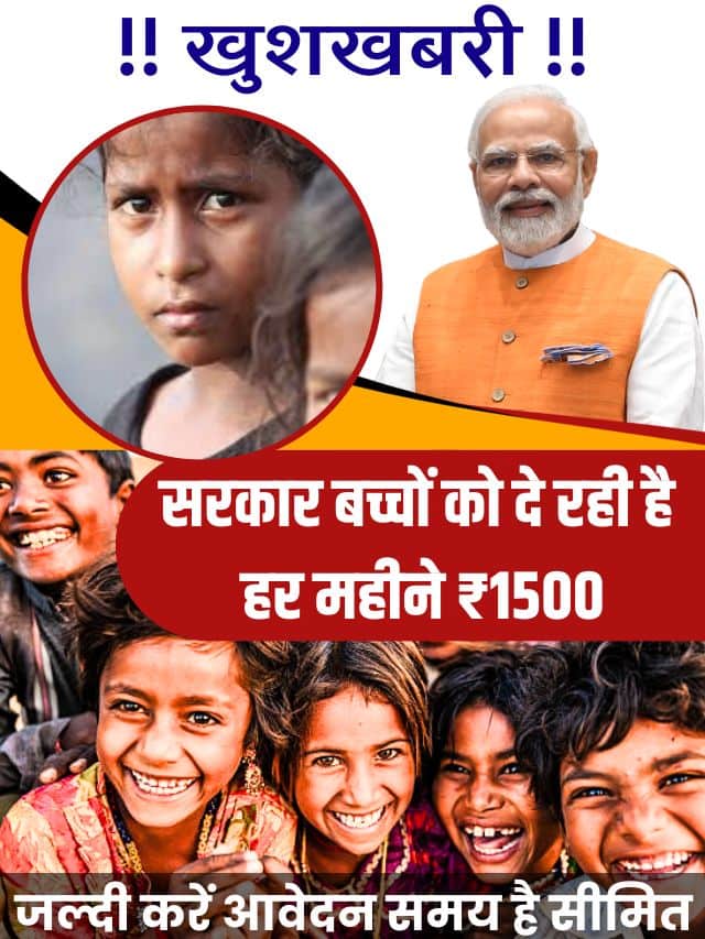 Gov Yojana – खुशखबरी Latest Good News सरकार बच्चों को दे रही है हर महीने ₹1500, जल्दी करें आवेदन समय है सीमित