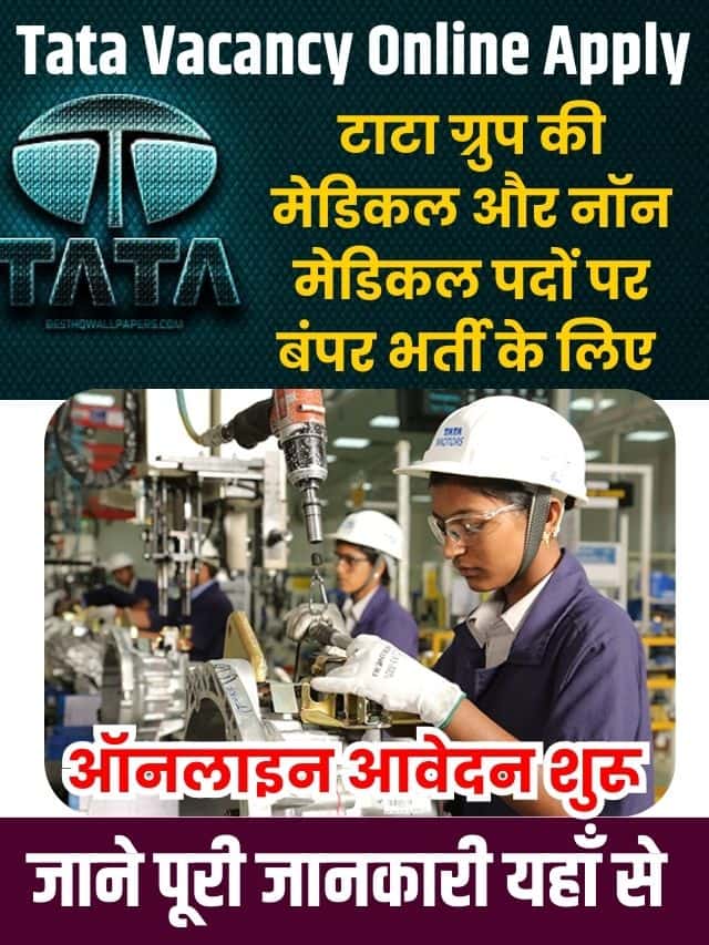 Tata Recruitment 2023 | Latest Good News टाटा ग्रुप की मेडिकल और नॉन मेडिकल पदों पर बंपर भर्ती के लिए ऑनलाइन आवेदन शुरू