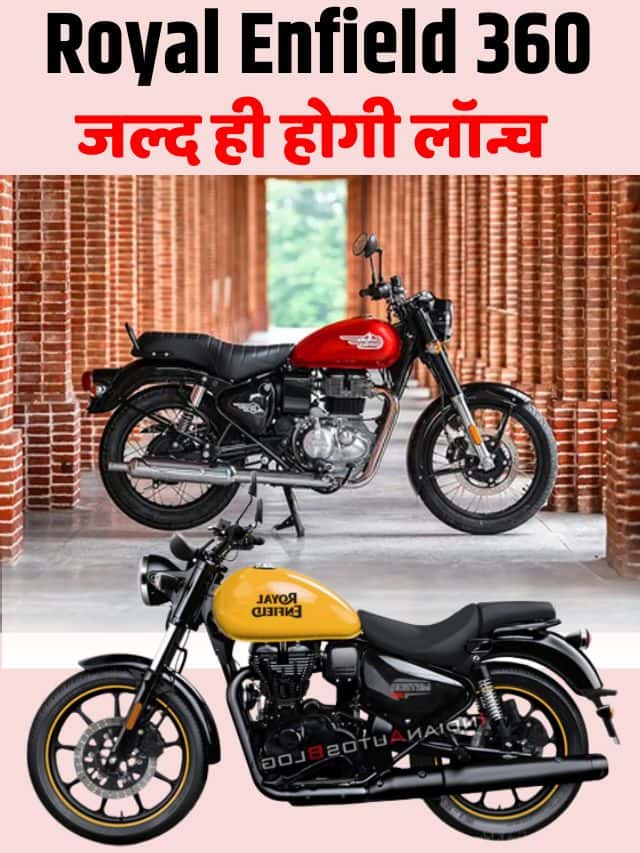 Royal Enfield Latest News 2023: Top Model जल्द ही लॉन्च करेगा अपनी नई बाइक, मिलेगा बेहतर माइलेज के साथ-साथ दमदार इंजन