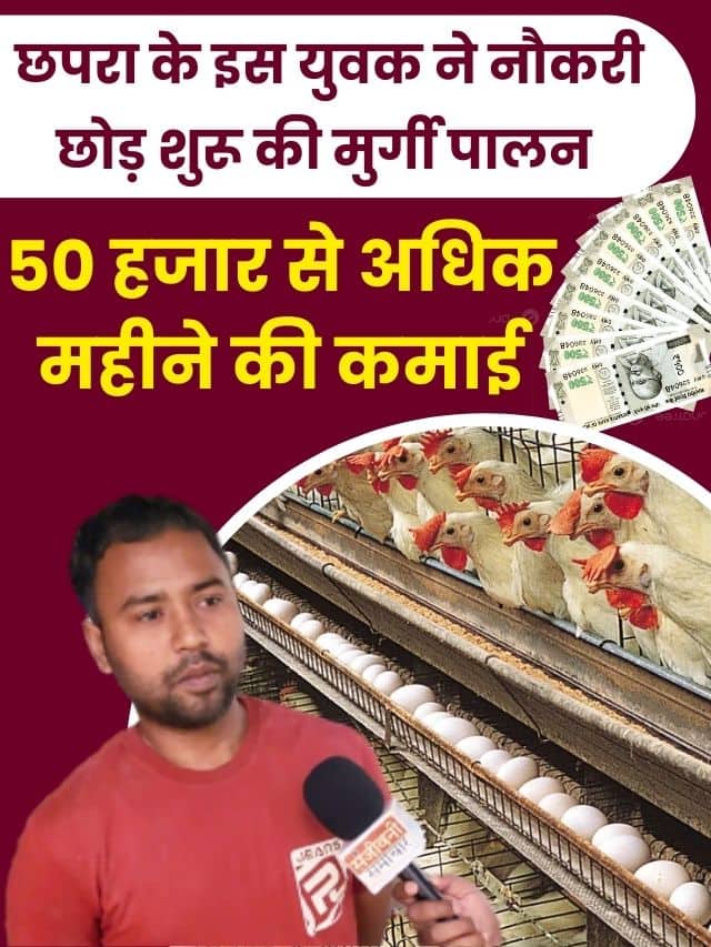 Poultry farming is getting 50 thousand per month: Latest Top News छपरा के विकास ने नौकरी छोड़ शुरू की मुर्गी पालन, 50 हजार प्रति माह हो रही है कमाई