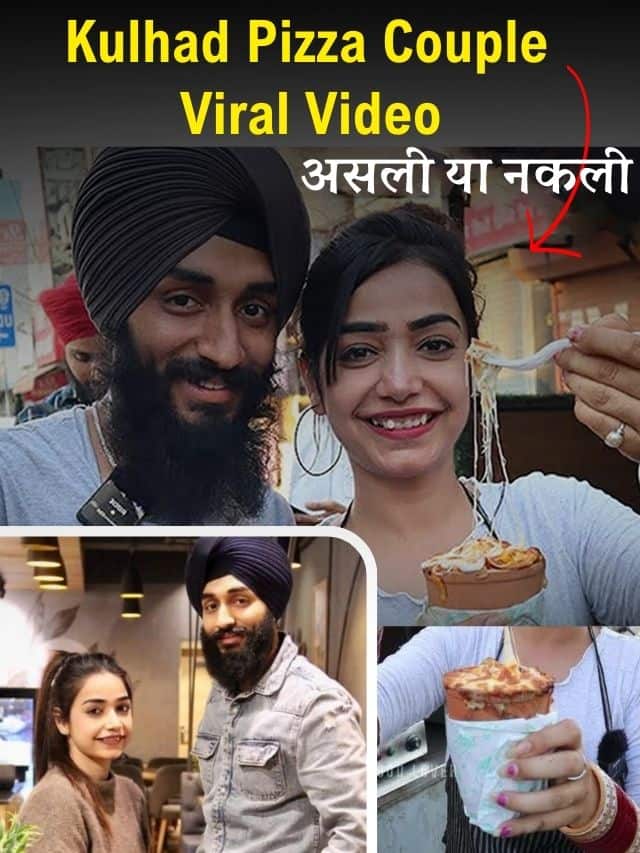 Kulhad Pizza Couple Viral 2023: Latest Top News कुल्हड़ पिज्जा कपल वायरल वीडियो असली या नकली (लीक वीडियो मुद्दों का स्पष्टीकरण) लीक एमएमएस वीडियो Download असली या नकली?