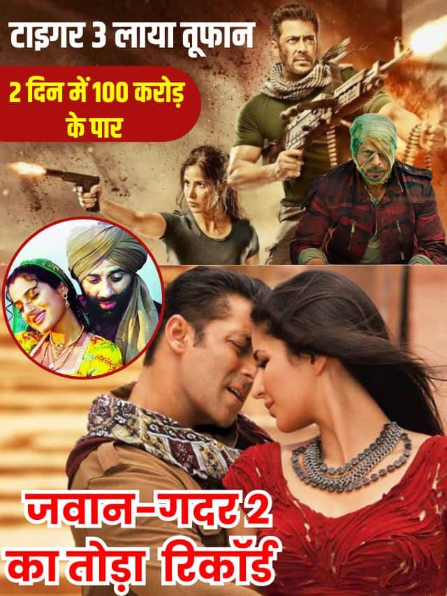 Tiger 3 Box Office Collection 2 Day: ‘टाइगर 3’ Latest Top News लाया तूफान, 2 दिन में 100 करोड़ के पार, जवान-गदर 2 का तोड़ा रिकॉर्ड!