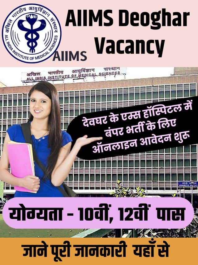 AIIMS Deoghar Recruitment 2023 | Latest Good News AIIMS देवघर 10वीं/12वीं पास भर्ती के लिए ऑनलाइन आवेदन शुरू