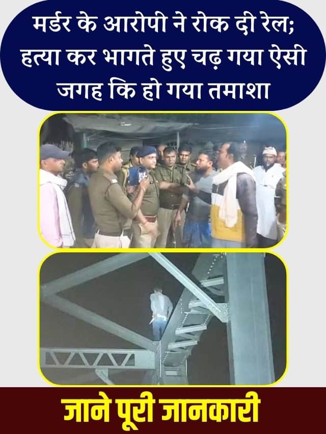 Bihar News 2023 : मर्डर के आरोपी ने रोक दी रेल; हत्या कर भागते हुए चढ़ गया ऐसी जगह कि हो गया तमाशा Latest Top News