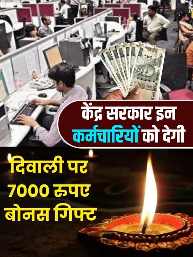 Government Good News: केंद्र सरकार इन कर्मचारियों को देगी, दिवाली पर Latest News 7000 रुपए बोनस गिफ्ट