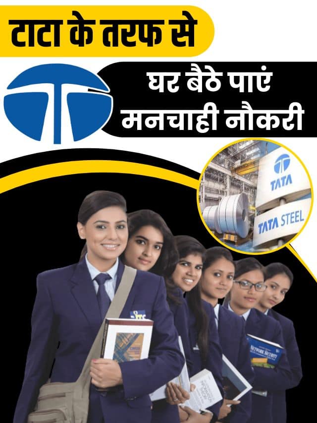 Tata Steel Online Work from Home 2023 : Best टाटा के तरफ से घर बैठे पाएं मनचाही नौकरी, मोटी सैलरी और अन्य अनेकों लाभ