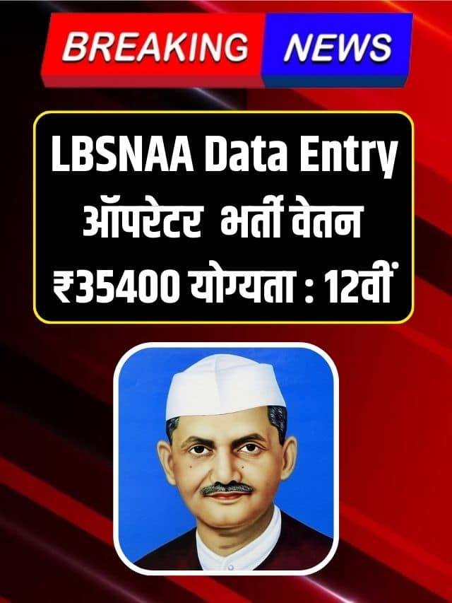 LBSNAA Data Entry 2023 : Latest Top News Data Entry Operator 2 Recruitment स्टेनोग्राफर भर्ती आवेदन प्रक्रिया शुरू