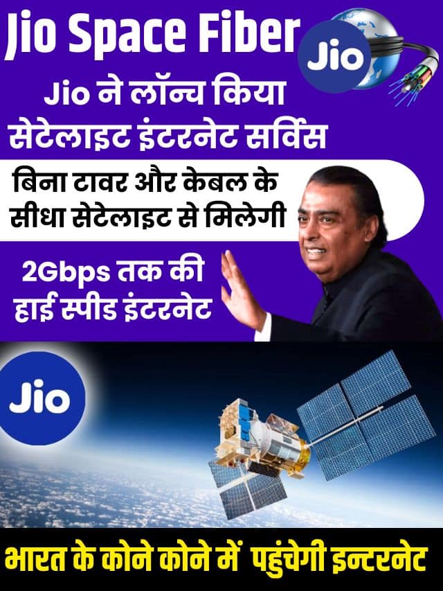 JioSpace Fiber : Latest Top news Jio ने लॉन्च किया सैटलाइट इंटरनेट सर्विस, बिना टावर और केबल के सीधा सेटेलाइट से मिलेगी 2Gbps तक की हाई स्पीड इंटरनेट