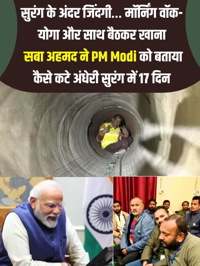 PM Modi Uttarkashi Latest Top News 2023: सुरंग के अंदर जिंदगी… मॉर्निंग वॉक-योगा और साथ बैठकर खाना, सबा अहमद ने PM Modi को बताया कैसे कटे अंधेरी सुरंग में 17 दिन l